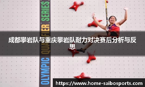 成都攀岩队与重庆攀岩队耐力对决赛后分析与反思