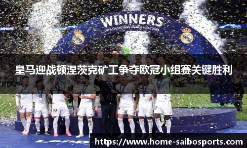 皇马迎战顿涅茨克矿工争夺欧冠小组赛关键胜利