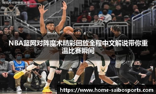 NBA篮网对阵魔术精彩回放全程中文解说带你重温比赛瞬间