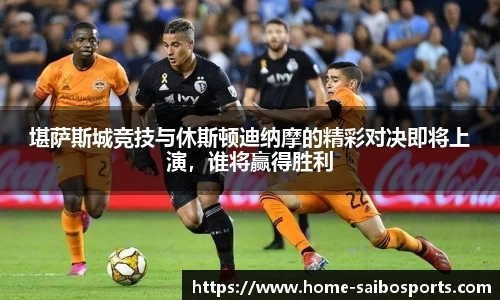 堪萨斯城竞技与休斯顿迪纳摩的精彩对决即将上演，谁将赢得胜利