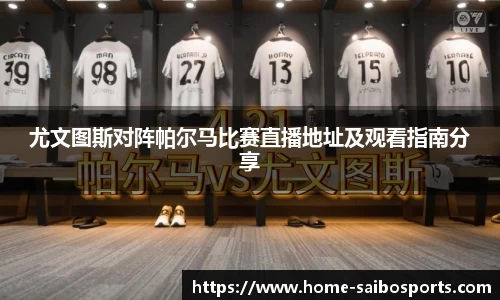 尤文图斯对阵帕尔马比赛直播地址及观看指南分享